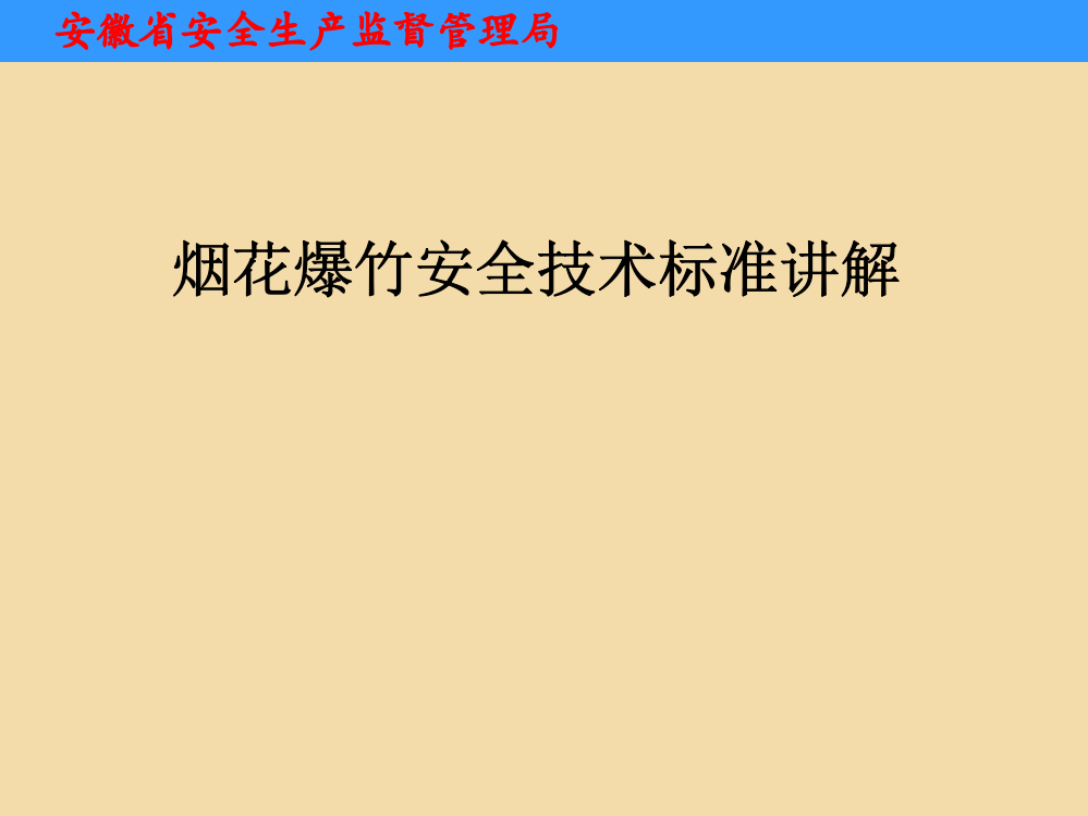 烟花爆竹安全技术标准讲解