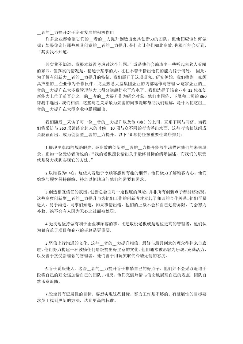 领导者的领导力提升对于企业发展的积极作用