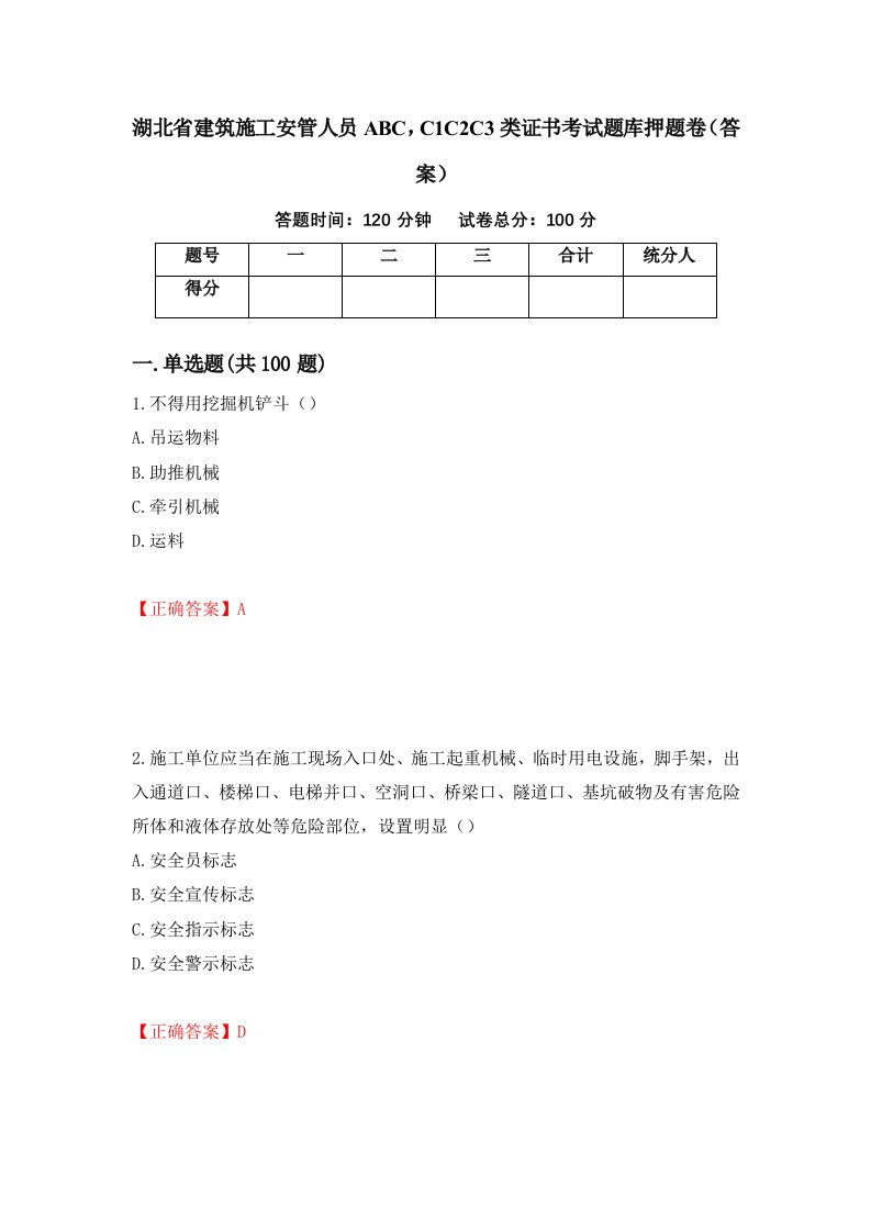 湖北省建筑施工安管人员ABCC1C2C3类证书考试题库押题卷答案88