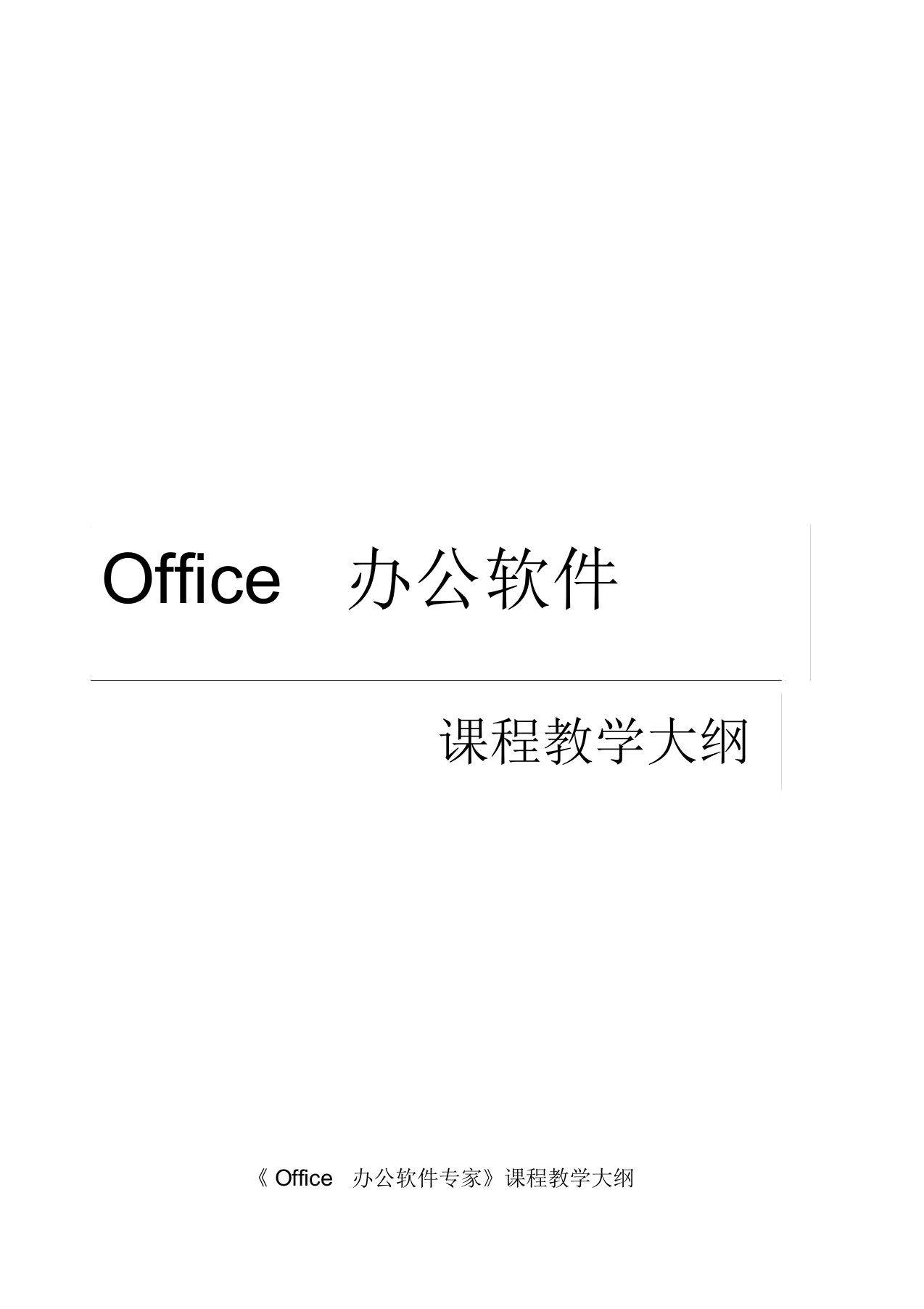 Office办公软件课程教学大纲