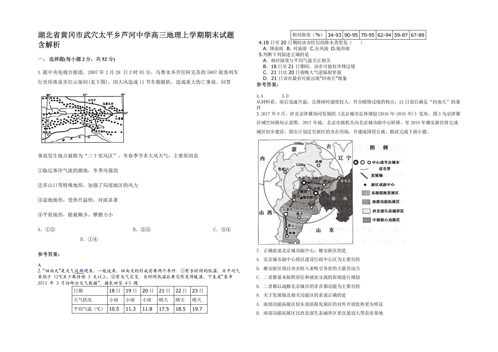 湖北省黄冈市武穴太平乡芦河中学高三地理上学期期末试题含解析