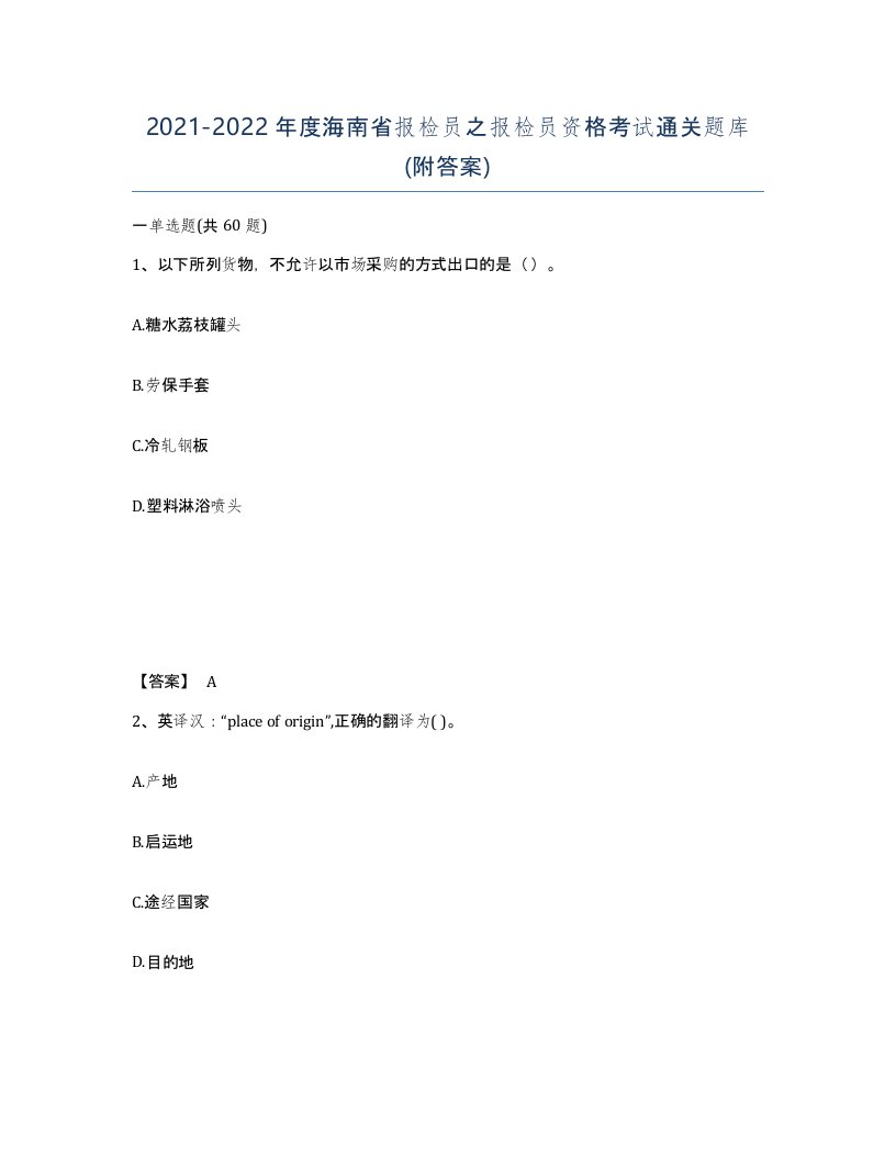 2021-2022年度海南省报检员之报检员资格考试通关题库附答案