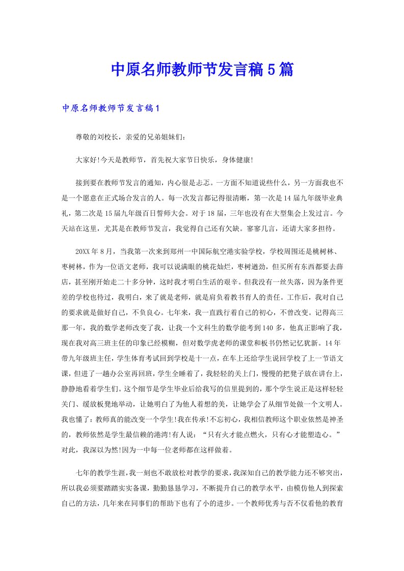 中原名师教师节发言稿5篇