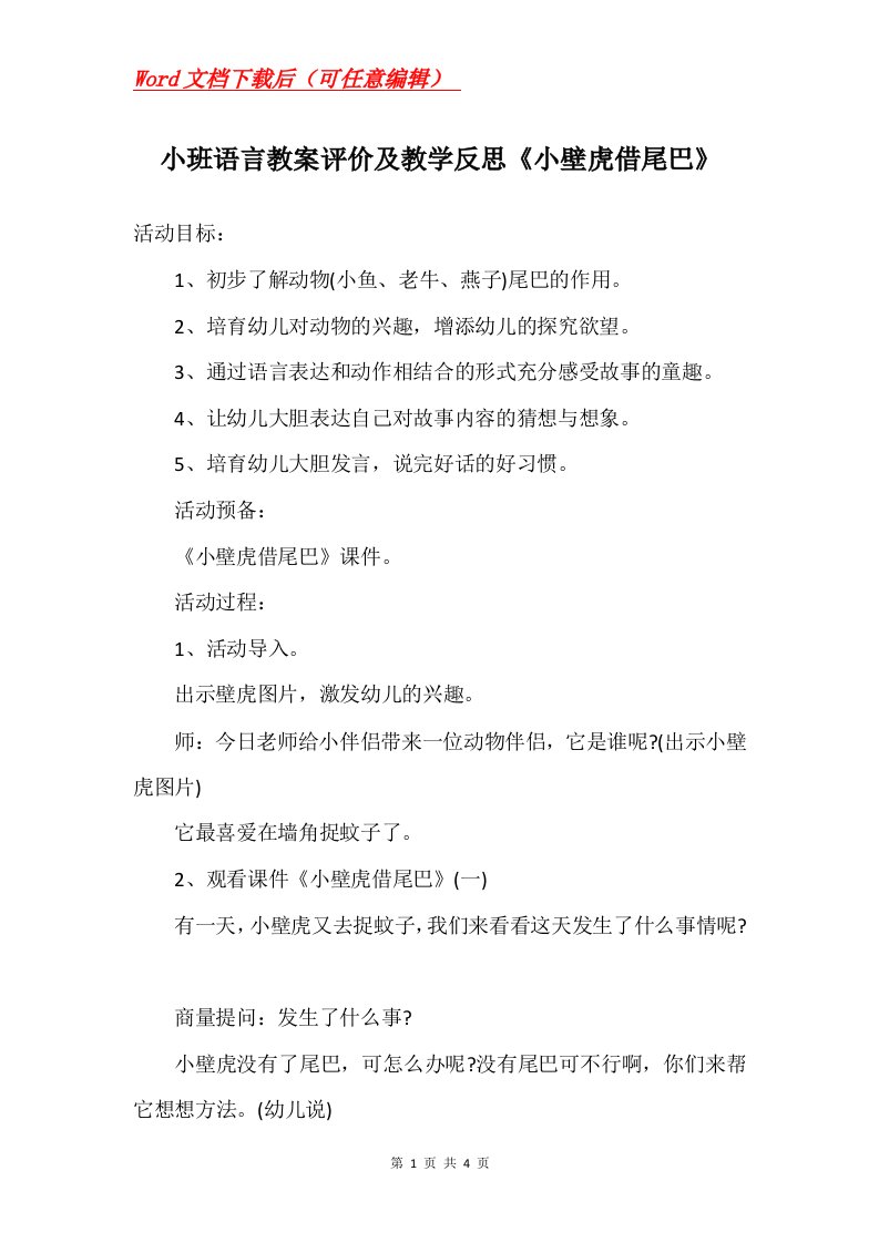 小班语言教案评价及教学反思小壁虎借尾巴