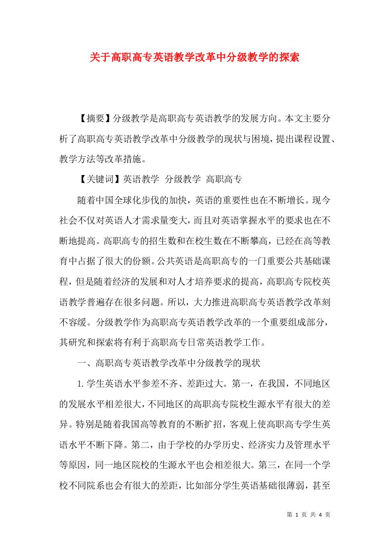 关于高职高专英语教学改革中分级教学的探索