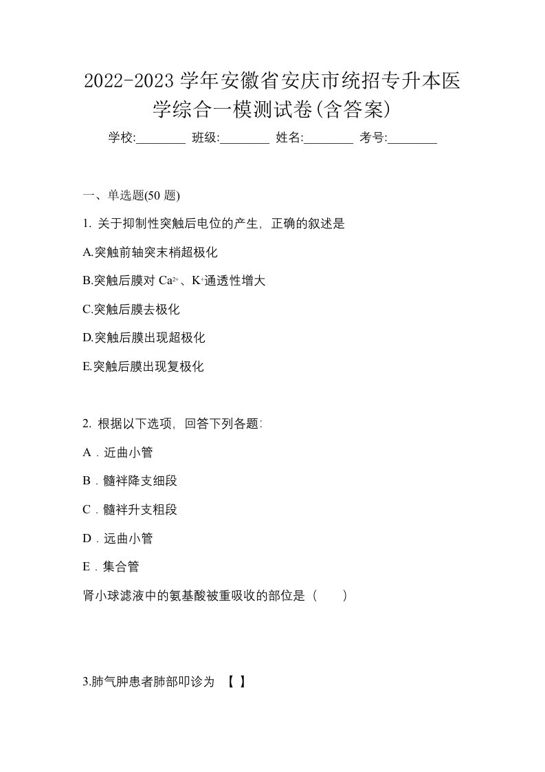 2022-2023学年安徽省安庆市统招专升本医学综合一模测试卷含答案