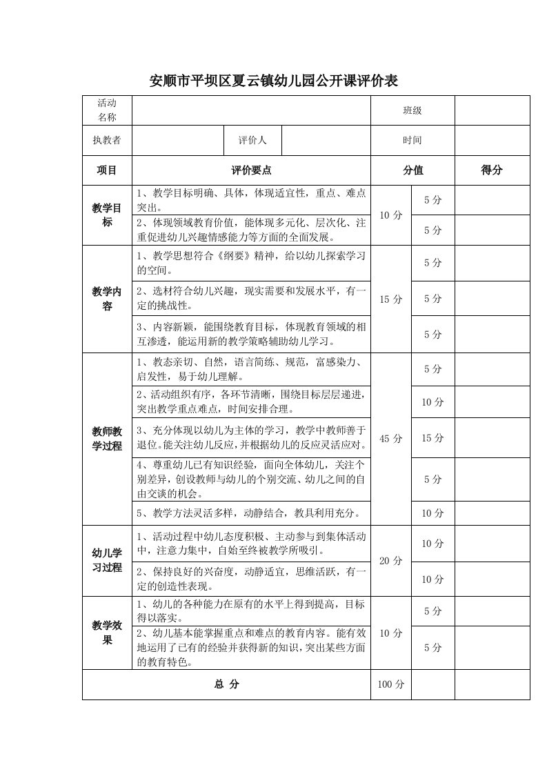 幼儿园公开课评比表