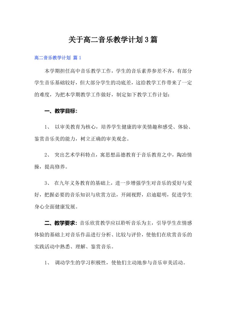 关于高二音乐教学计划3篇