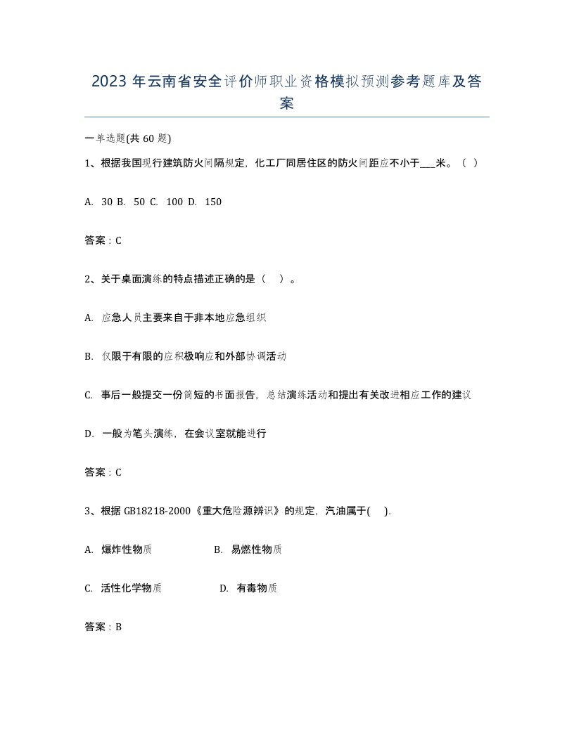 2023年云南省安全评价师职业资格模拟预测参考题库及答案