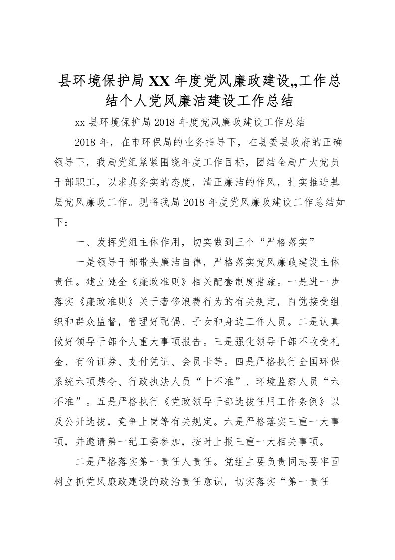 2022县环境保护局年度党风廉政建设,,工作总结个人党风廉洁建设工作总结