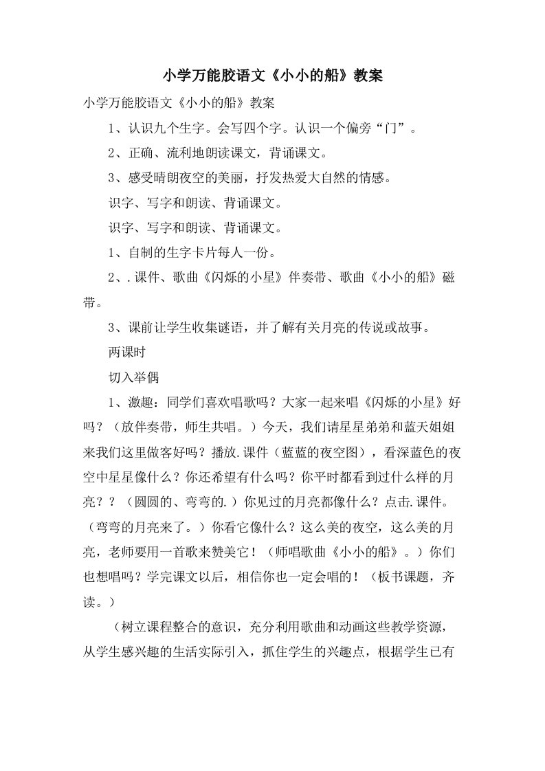 小学万能胶语文《小小的船》教案