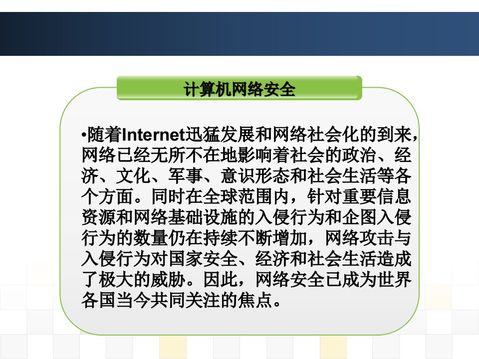 网络安全常识课件