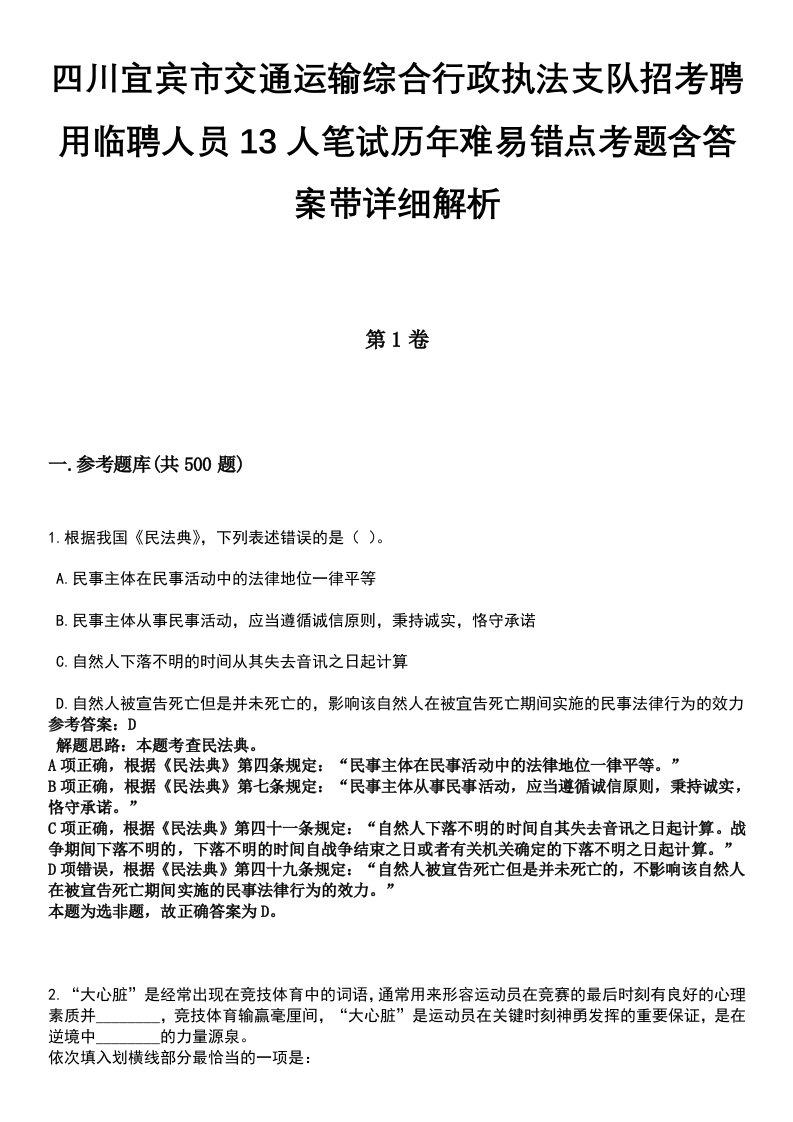 四川宜宾市交通运输综合行政执法支队招考聘用临聘人员13人笔试历年难易错点考题含答案带详细解析