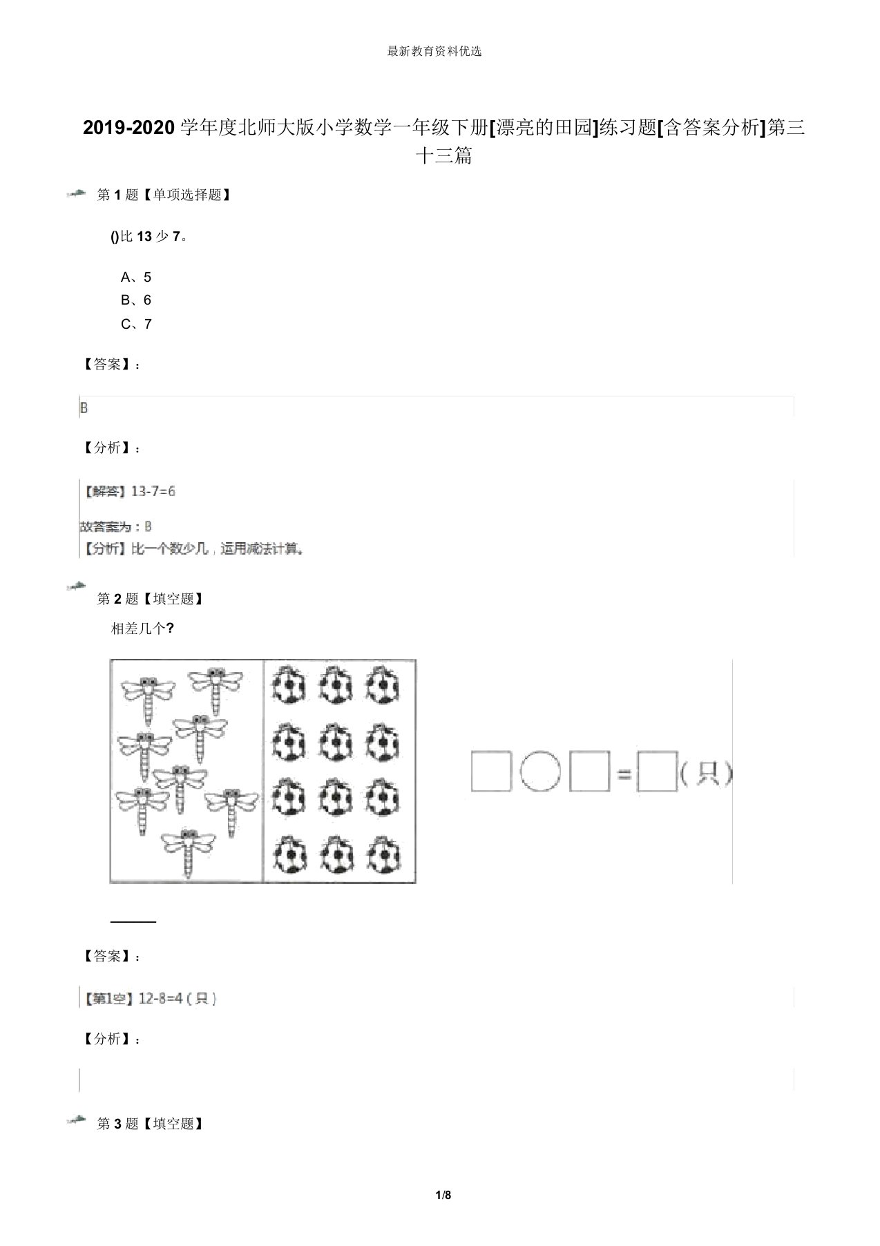 2019-2020学年度北师大版小学数学一年级下册[美丽的田园]练习题[含答案解析]第三十三篇