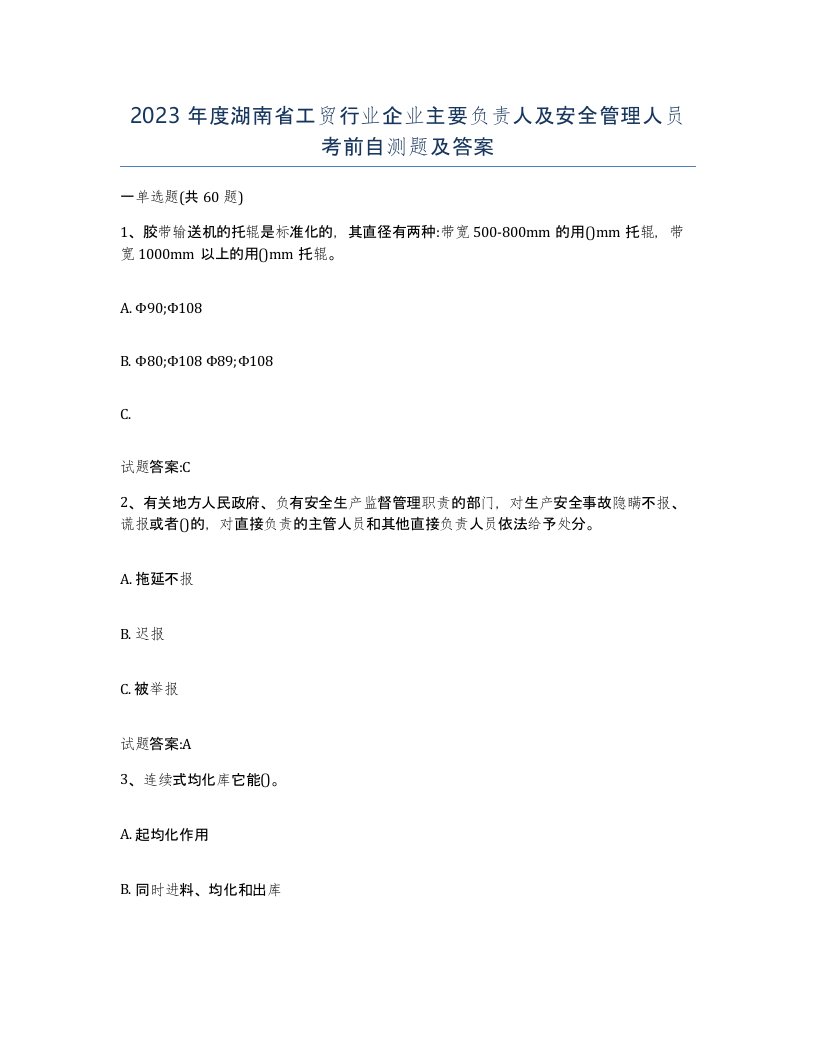 2023年度湖南省工贸行业企业主要负责人及安全管理人员考前自测题及答案