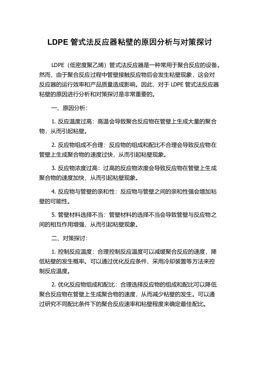 LDPE管式法反应器粘壁的原因分析与对策探讨