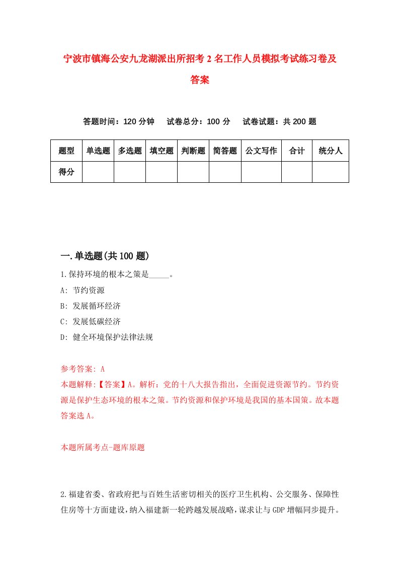 宁波市镇海公安九龙湖派出所招考2名工作人员模拟考试练习卷及答案第9套