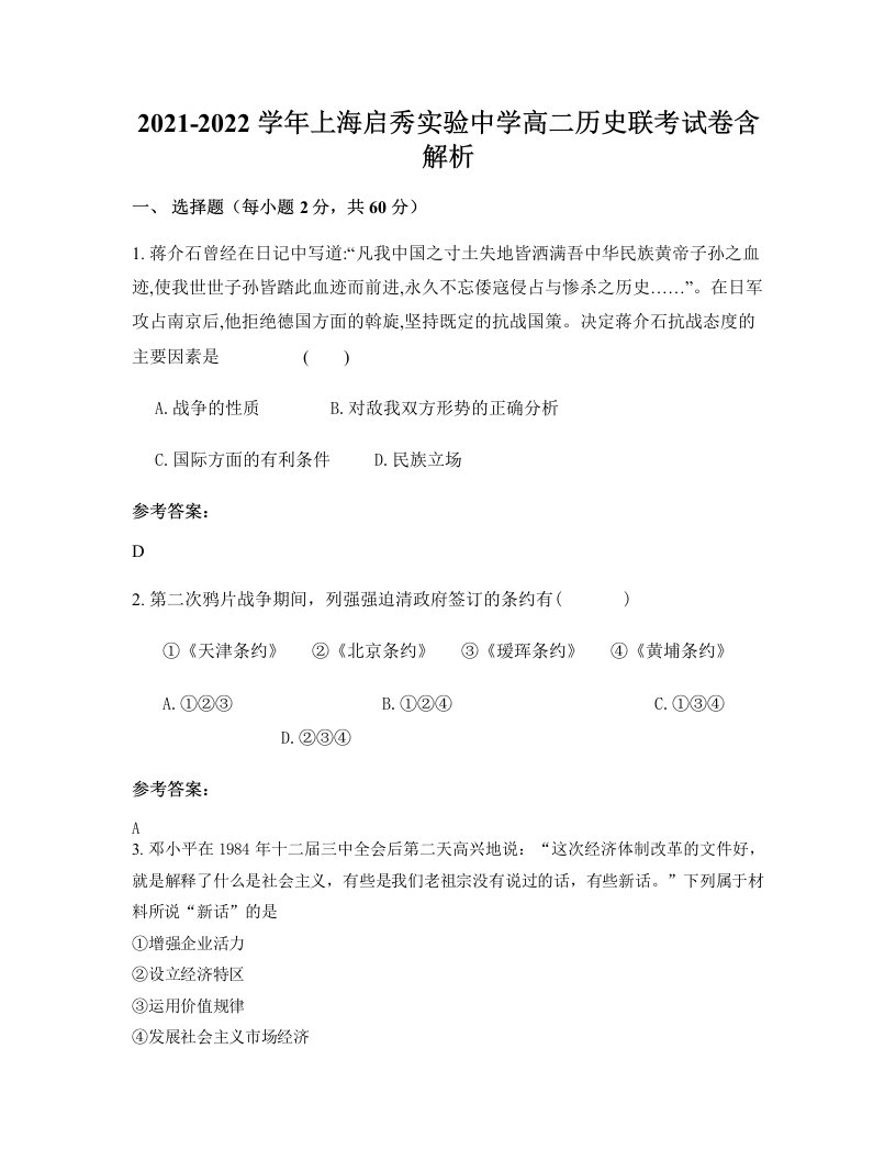 2021-2022学年上海启秀实验中学高二历史联考试卷含解析