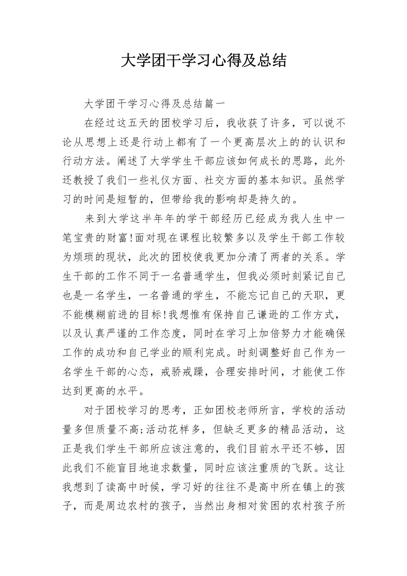 大学团干学习心得及总结