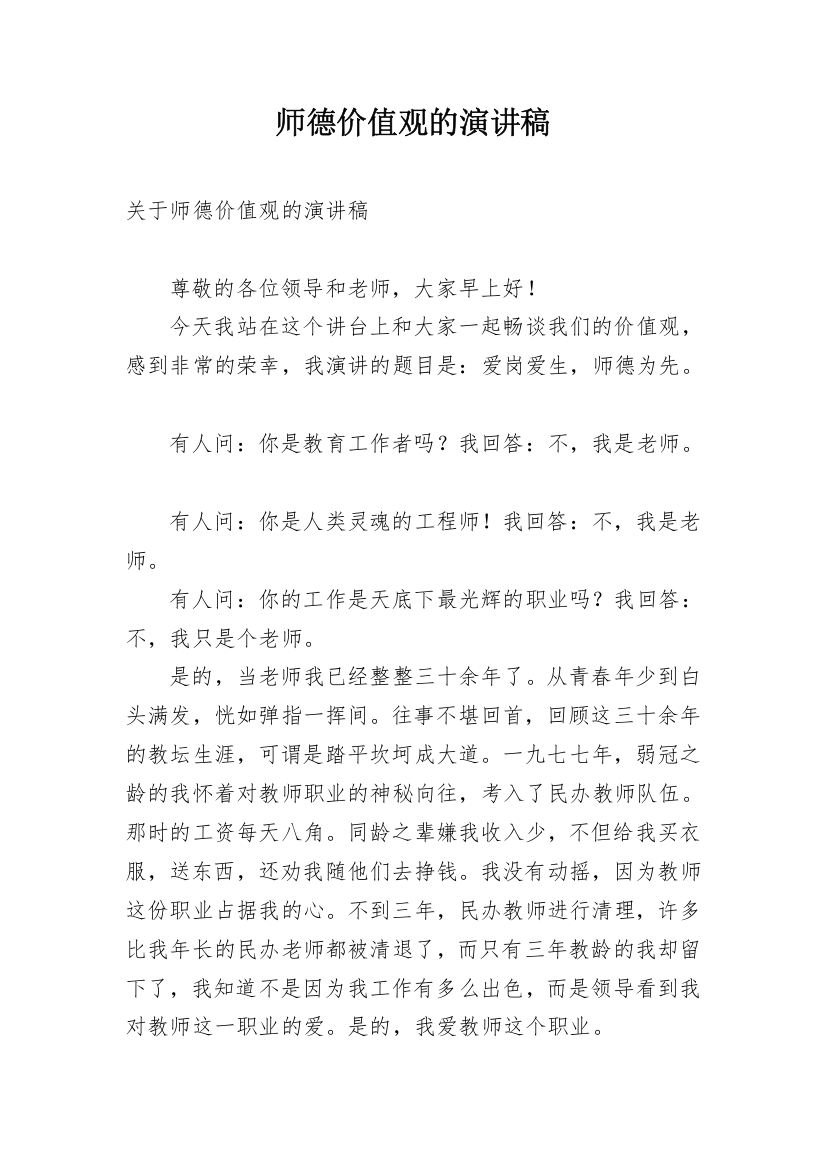 师德价值观的演讲稿