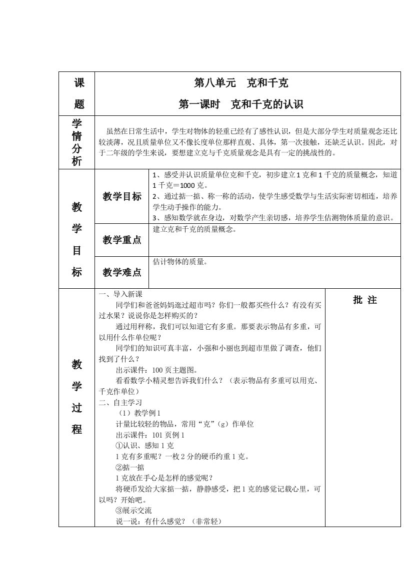 小学数学人教二年级克和千克的初步认识