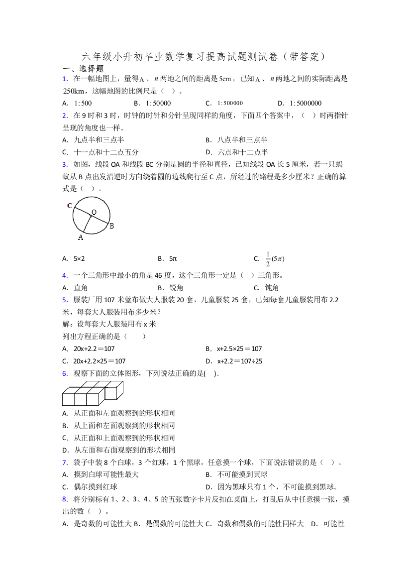 六年级小升初毕业数学复习提高试题测试卷(带答案)