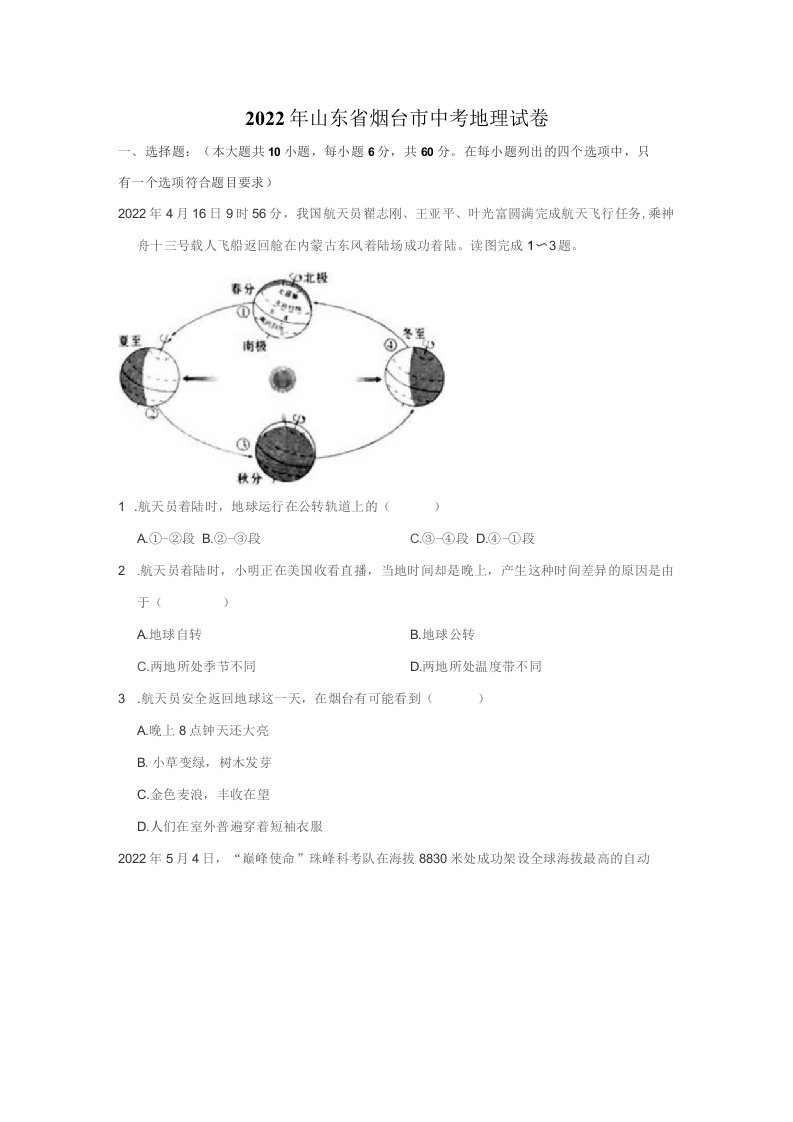 2022年山东省烟台市中考地理真题试卷（含详解）