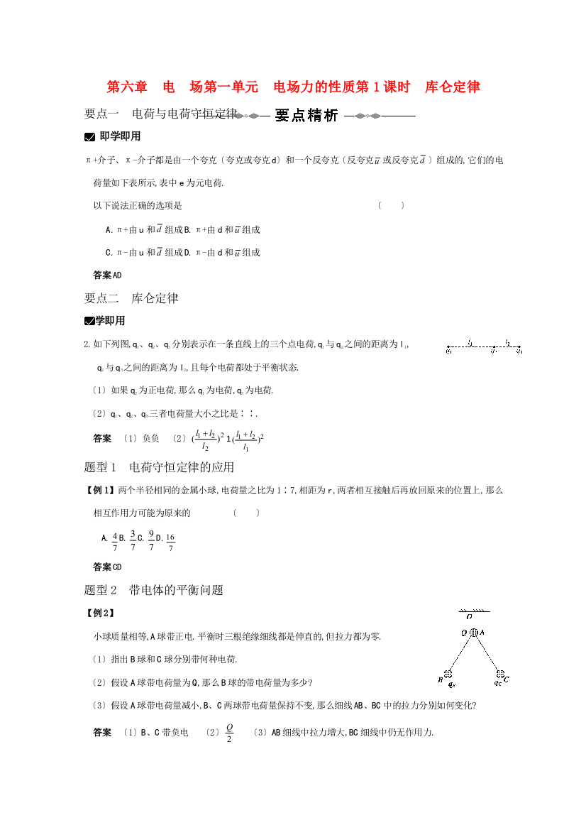 （高中物理）第六章电场第一单元电场力的性质第1课时库仑定律