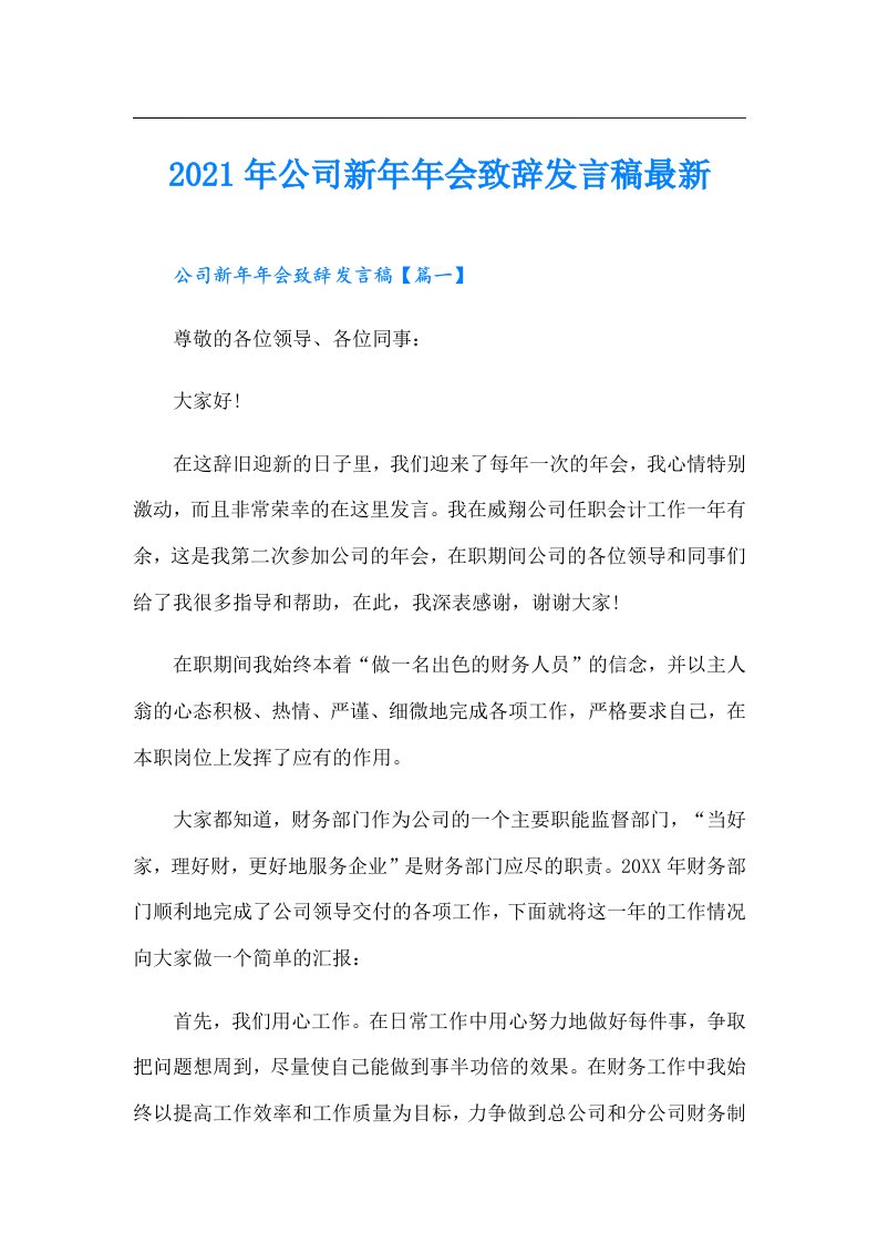 公司新年年会致辞发言稿最新