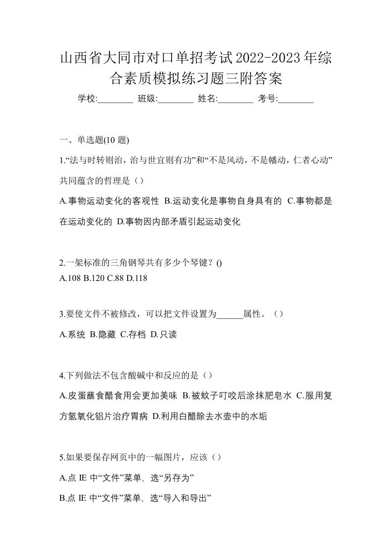 山西省大同市对口单招考试2022-2023年综合素质模拟练习题三附答案