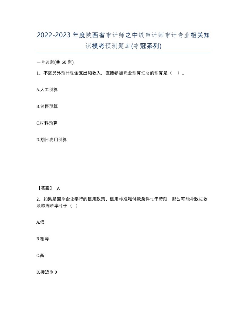 2022-2023年度陕西省审计师之中级审计师审计专业相关知识模考预测题库夺冠系列