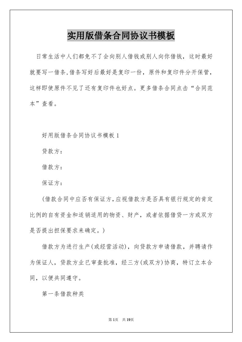 实用版借条合同协议书模板