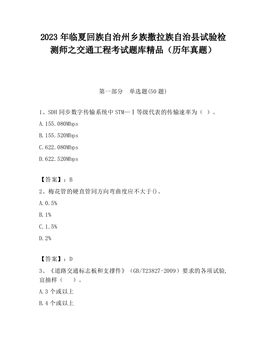 2023年临夏回族自治州乡族撒拉族自治县试验检测师之交通工程考试题库精品（历年真题）