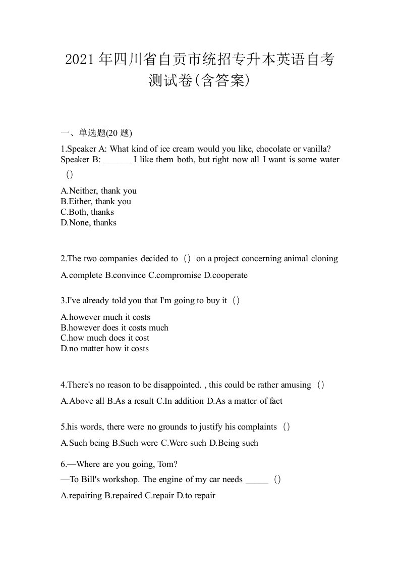 2021年四川省自贡市统招专升本英语自考测试卷含答案
