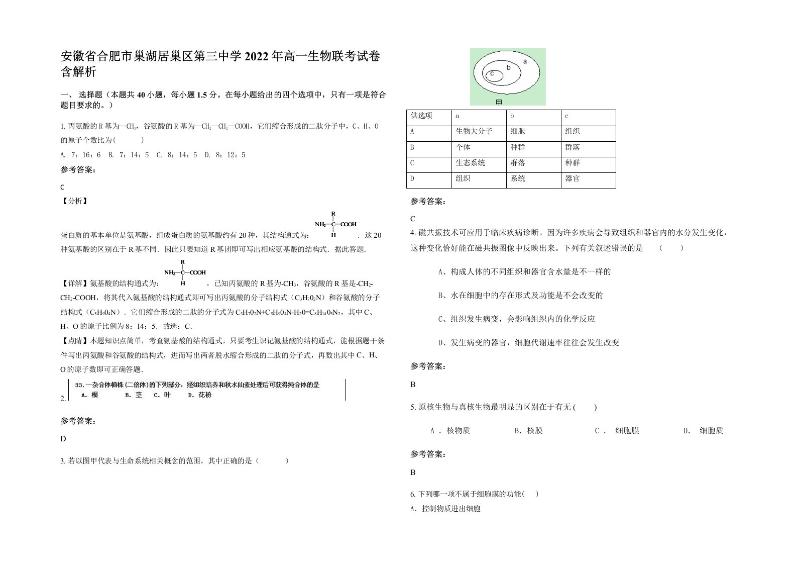 安徽省合肥市巢湖居巢区第三中学2022年高一生物联考试卷含解析