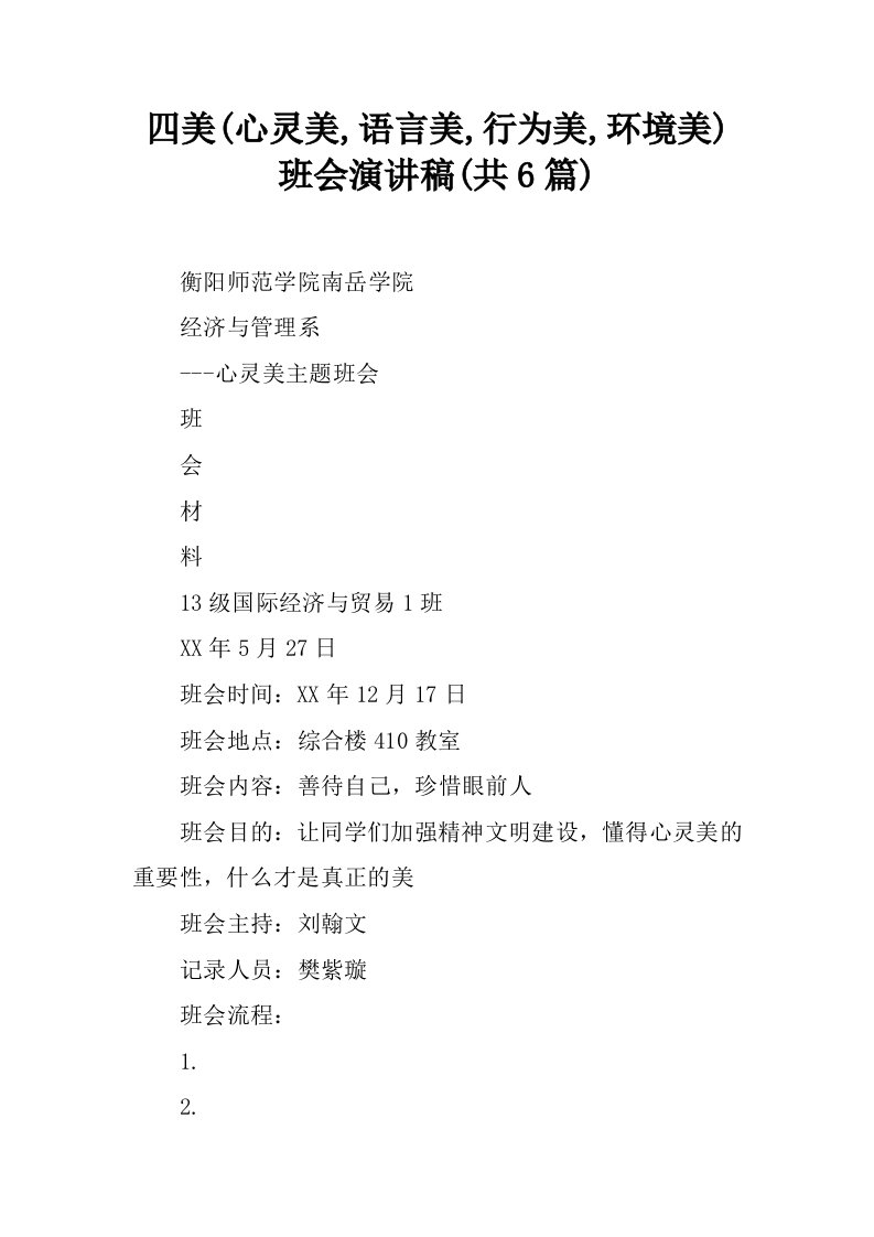 四美(心灵美,语言美,行为美,环境美)班会演讲稿(共6篇)