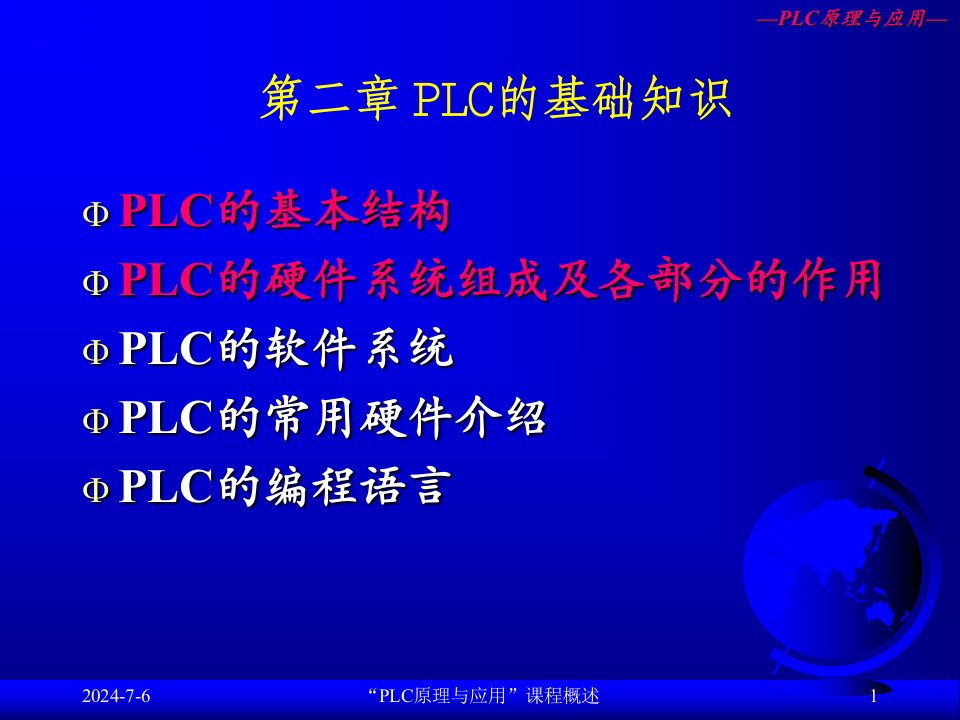 第2章+PLC的基础知识（1）