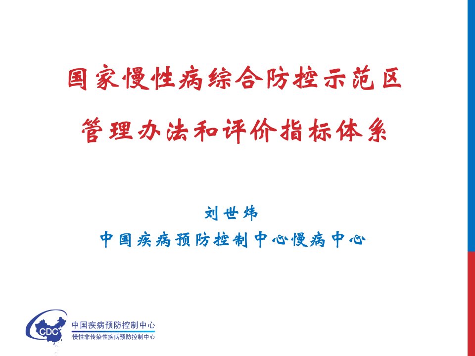 国家慢性病综合防控示范区建设指标体系ppt参考幻灯片