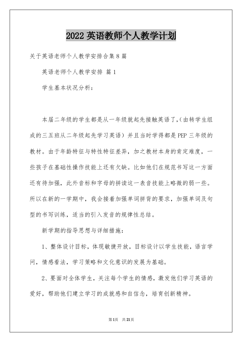 2022英语教师个人教学计划_1