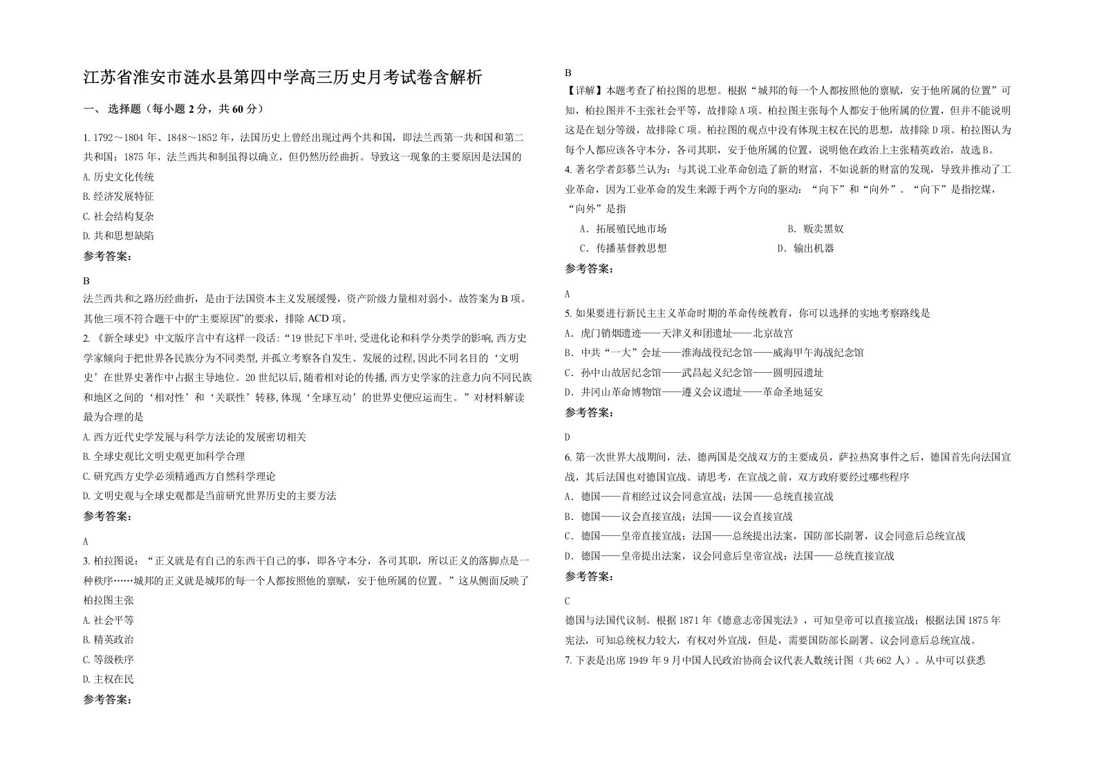 江苏省淮安市涟水县第四中学高三历史月考试卷含解析