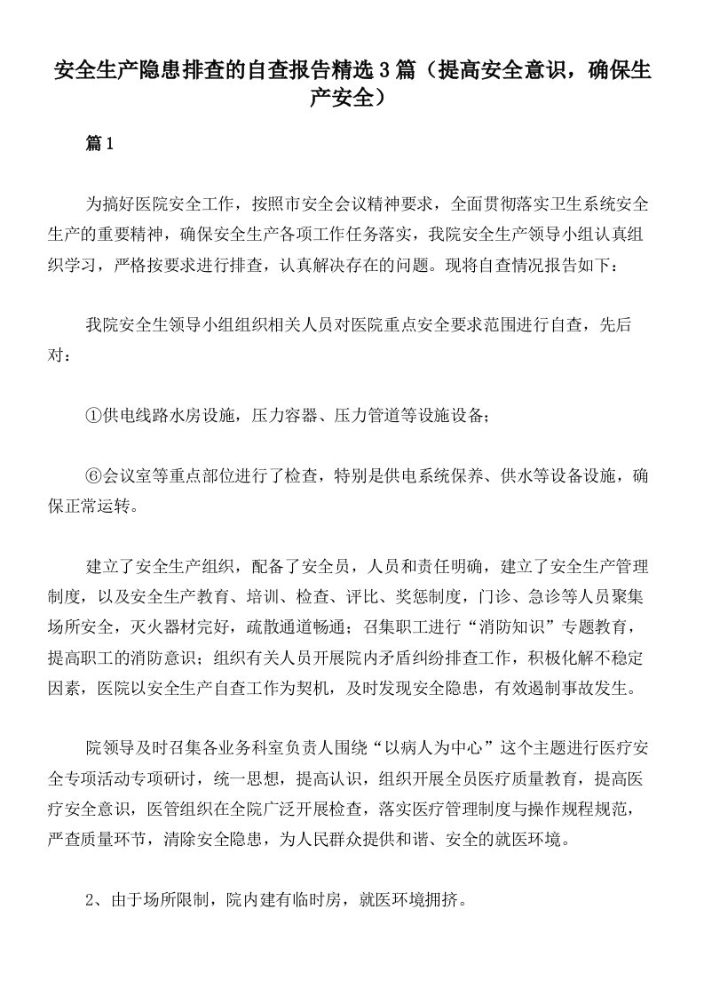 安全生产隐患排查的自查报告精选3篇（提高安全意识，确保生产安全）