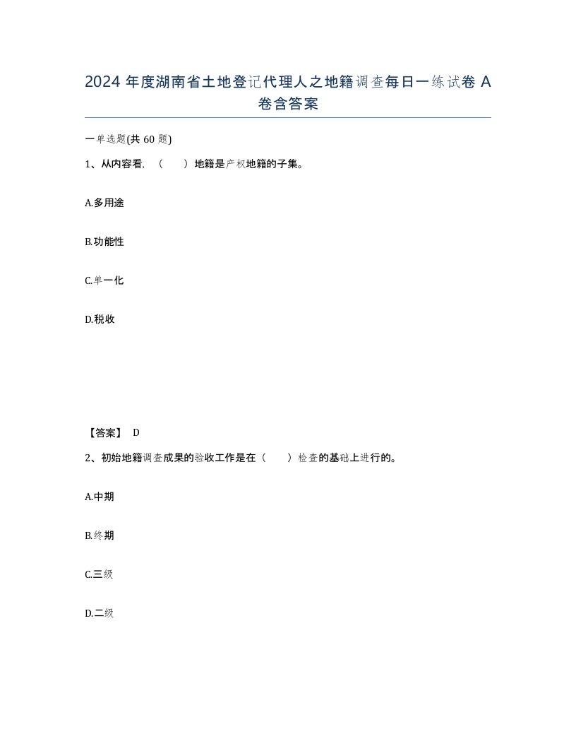 2024年度湖南省土地登记代理人之地籍调查每日一练试卷A卷含答案