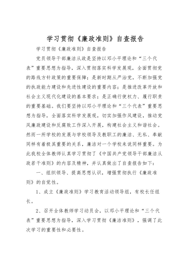 2022学习贯彻《廉政准则》自查报告