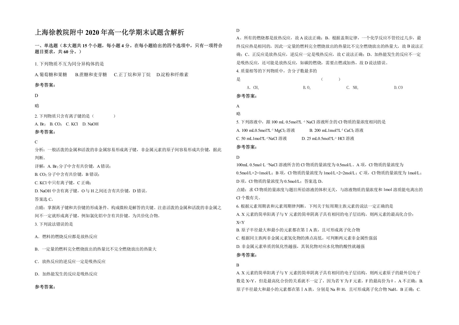 上海徐教院附中2020年高一化学期末试题含解析