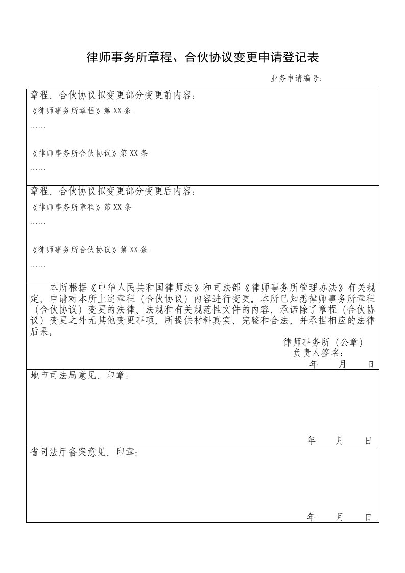 律师事务所章程、合伙协议变更申请登记表