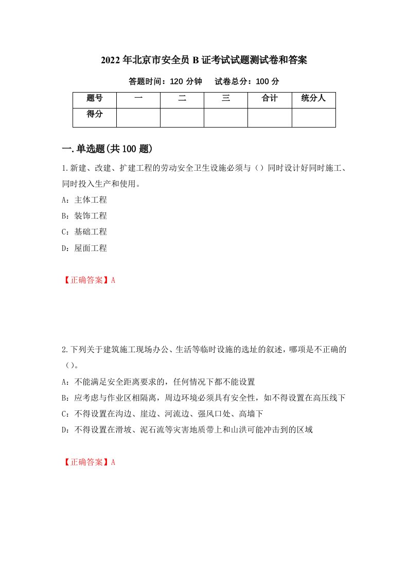 2022年北京市安全员B证考试试题测试卷和答案第22版