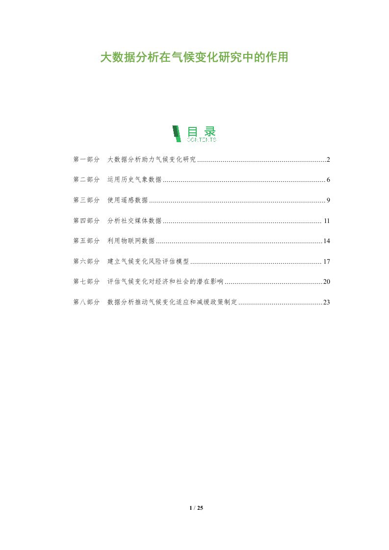 大数据分析在气候变化研究中的作用