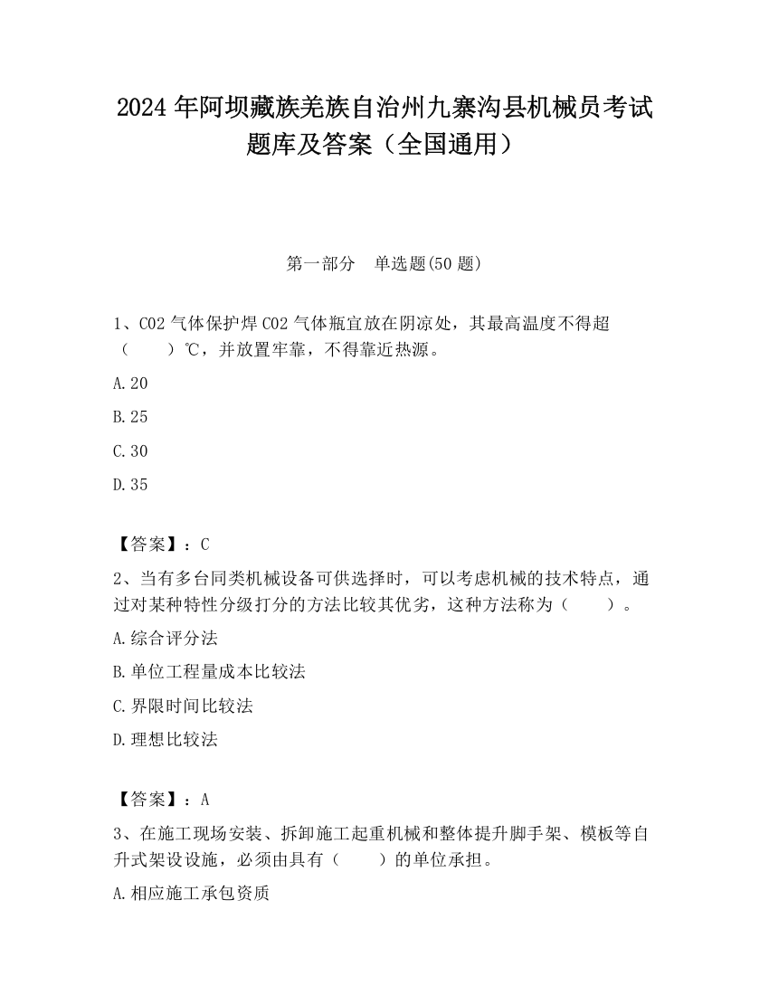 2024年阿坝藏族羌族自治州九寨沟县机械员考试题库及答案（全国通用）