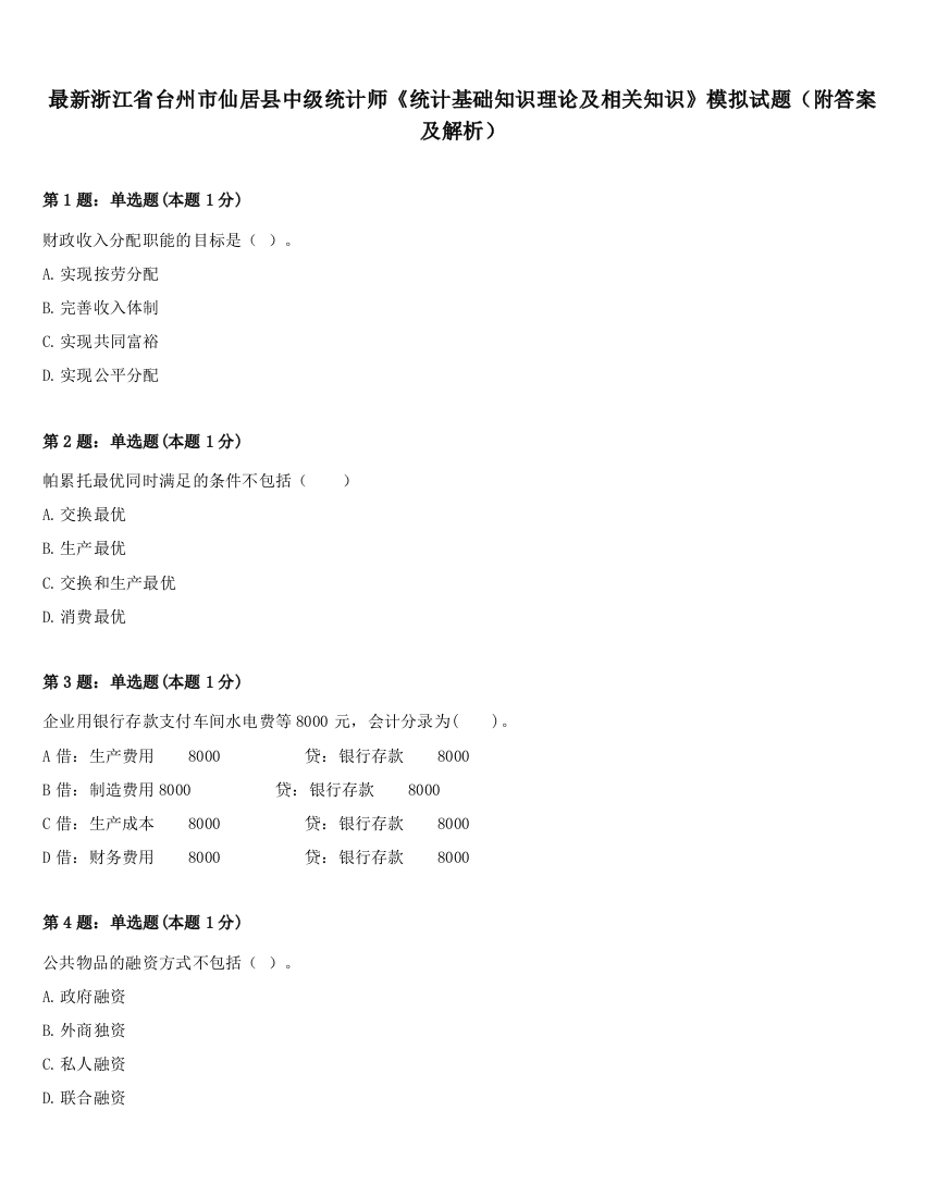 最新浙江省台州市仙居县中级统计师《统计基础知识理论及相关知识》模拟试题（附答案及解析）