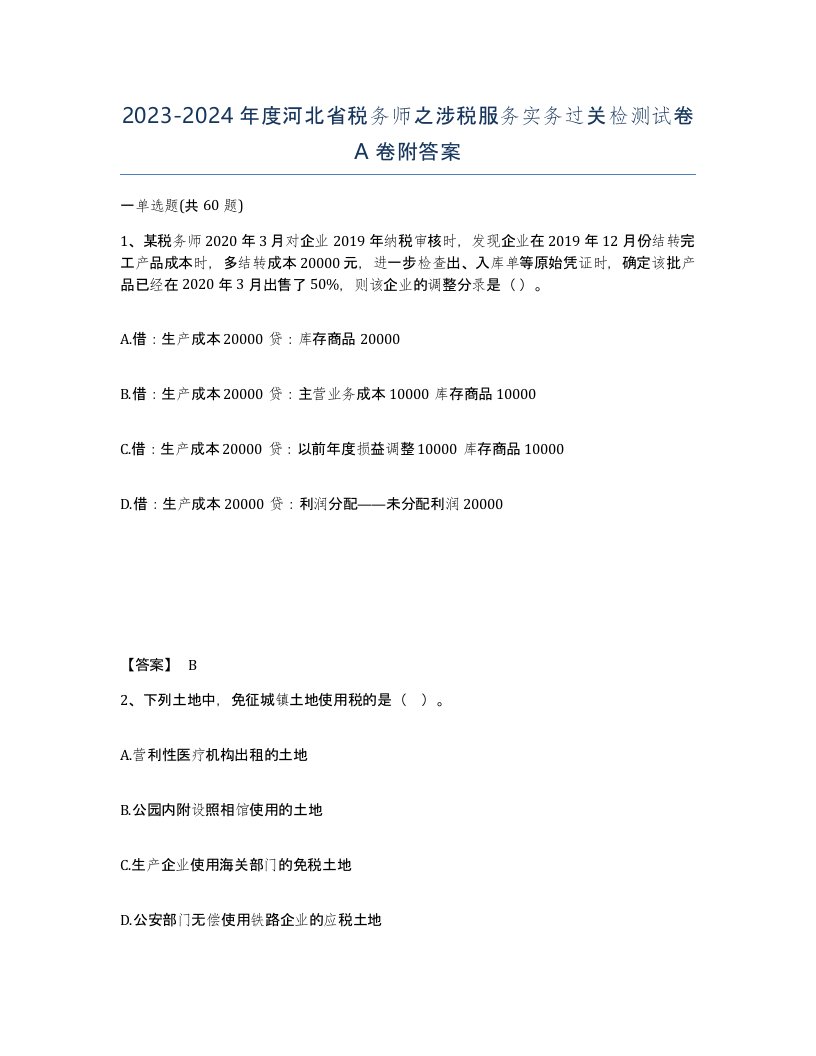 2023-2024年度河北省税务师之涉税服务实务过关检测试卷A卷附答案